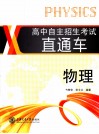 高中自主招生考试直通车  物理 封面