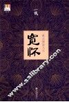 宽怀  一诚法师谈人生 封面