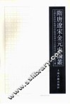 隋唐辽宋金元史论丛  第3辑 封面