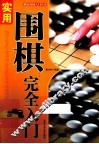 “都市休闲入门”丛书  实用围棋完全入门 封面