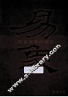 易象  周易预测的捷径 封面