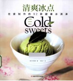 清爽冰点  在家制作的92款健康冰淇淋 电子书封面