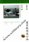 梁实秋闲适小品 封面