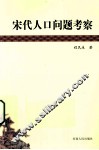 宋代人口问题考察 封面