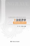 法经济学基础理论研究 封面