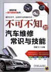 不可不知的汽车维修常识与技能 封面