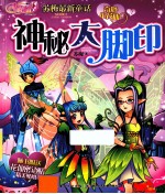 奇妙小花仙  3  神秘大脚印 封面