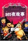 第365夜故事  美绘注音版 封面