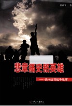 悲章痛史铭英雄  杭州抗日战争故事 封面