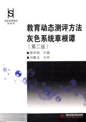 教育动态测评方法灰色系统草根谭  第2版 封面