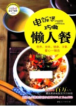 电饭煲巧做懒人餐 封面