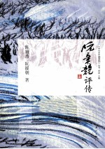 阮章竞评传 封面