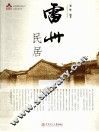 雷州民居 封面