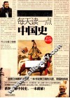 每天读一点中国史  彩色插页版 封面