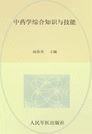 2013国家执业药师资格考试推荐辅导用书  中药学综合知识与技能  第2版 封面