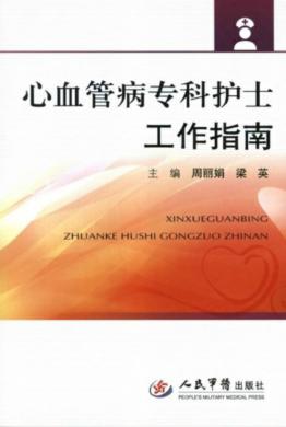 心血管病专科护士工作指南 封面