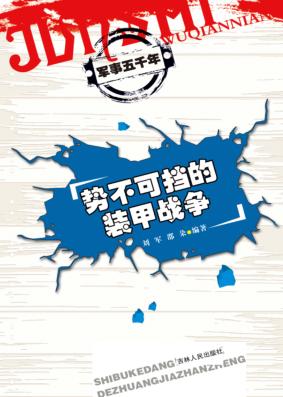 势不可挡的装甲战争 封面