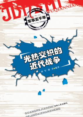 光热交织的近代战争 封面