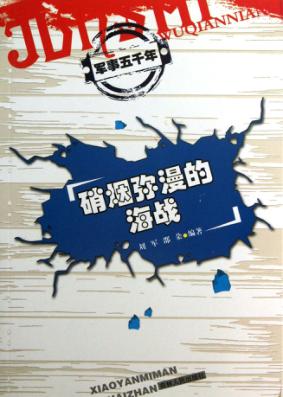 硝烟弥漫的海战 封面