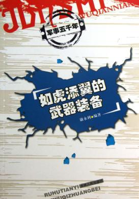如虎添翼的武器装备 封面