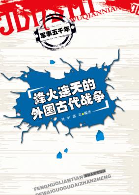 烽火连天的外国古代战争 封面