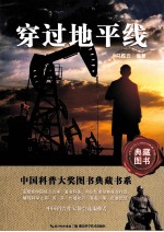 中国科普大奖图书典藏羽系  穿过地平线 封面