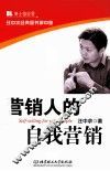 营销人的自我营销 封面