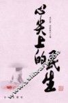 心尖上的民生 封面