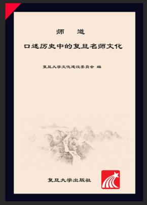 师道口述历史中的复旦名师文化 封面