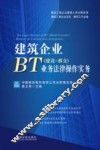 建筑企业BT  建设移交  业务法律操作实务 封面