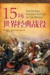 15场世界经典战役 封面