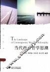 当代西方哲学思潮 封面