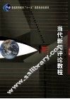 当代新闻评论教程  第5版 封面