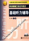 英语基础口译证书考试  基础听力辅导 封面