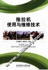 拖拉机使用与维修技术 封面