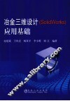 冶金三维设计  SolidWorks  应用基础 封面