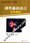 硬件描述语言实验教程 封面