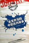金戈铁马的中国古代战争 封面