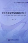 中国外商投资发展报告  2012 封面