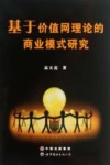 基于价值网理论的商业模式研究 封面