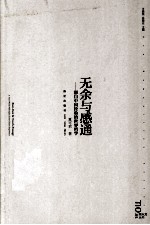 无余与感通  源自中国经验的世界哲学 封面