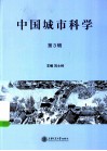 中国城市科学，原名，中国都市文化研究  第3辑 封面
