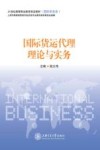国际商务类  国际货运代理理论与实务 封面