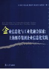 企业信息化与工业融合化探索：上海烟草集团企业信息化实战 封面