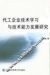 代工企业技术学习与技术能力发展研究 封面