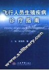 飞行人员生殖疾病诊疗指南 封面