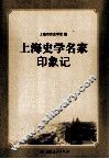 上海史学名家印象记 封面