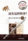 啊，还有这样的故事！ 封面