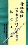 徐规教授从事教学科研工作五十周年纪念文集 封面