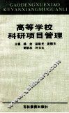 高等学校科研项目管理 封面